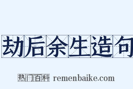 劫后余生造句是什么意思的图片